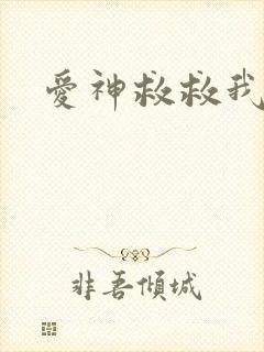 爱神救救我吧