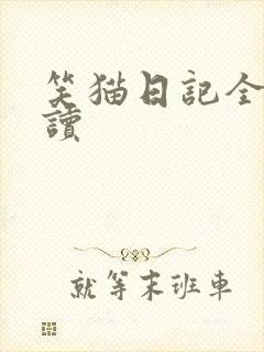 笑猫日记全集阅读