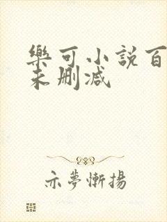 乐可小说百度云未删减