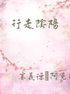 行走阴阳