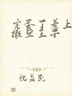 完蛋了惹上霸道撒旦王子