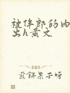 被伴郎的内捧进出h黄文