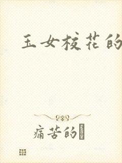 玉女校花的呻呤