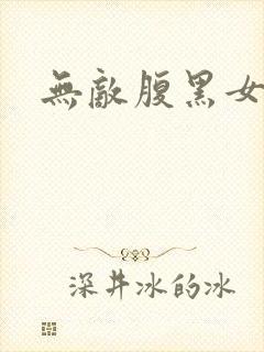 无敌腹黑女教师