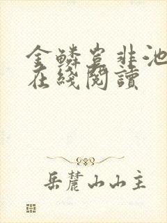 金鳞岂非池中物在线阅读