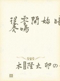 从零开始 暗夜奏鸣