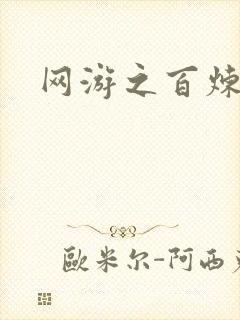 网游之百炼成妖