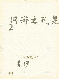 网游之我是死神2