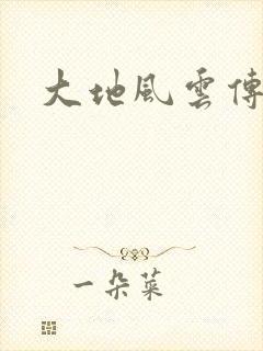 大地风云传