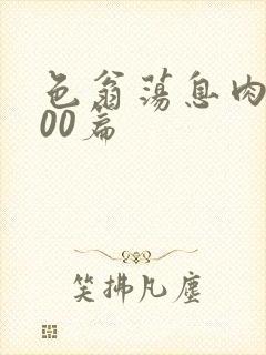 色翁荡息肉欲500篇