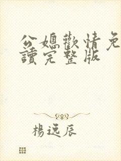 公媳欢情免费阅读完整版