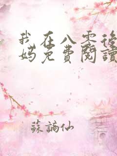 我在八零后当后妈免费阅读