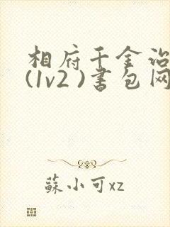 相府千金治病记(1v2 )书包网