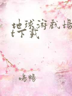 地球游戏场txt下载