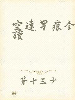 空速星痕全文阅读