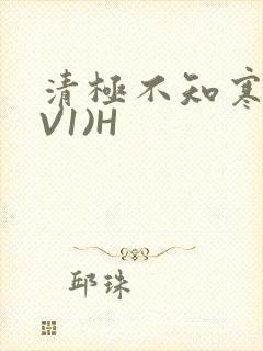 清极不知寒(1V1)H