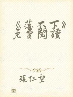 《落不下》全文免费阅读