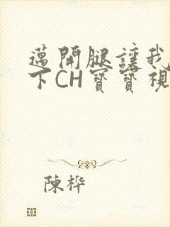 迈开腿让我尝一下CH宝宝视频