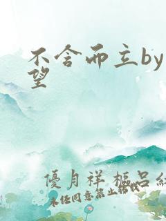 不含而立by既望