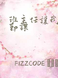 班主任让我诵一节课