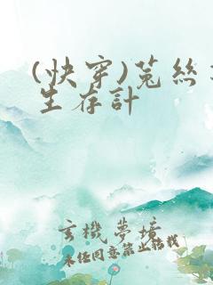 (快穿)菟丝花生存计
