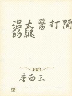 温太医打开眉庄的腿