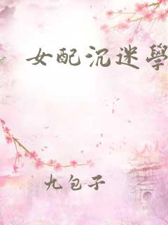 女配沉迷学习