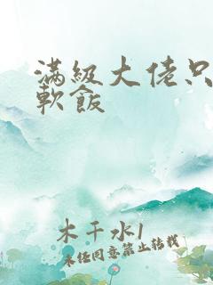 满级大佬只想吃软饭