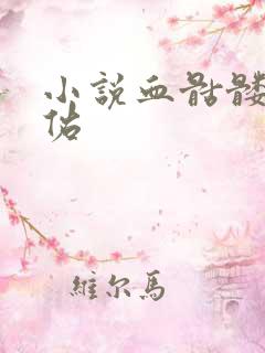 小说血骷髅楚天佑