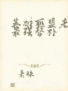 英雄联盟老子是最强替补