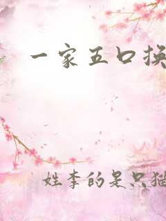 一家五口换着日