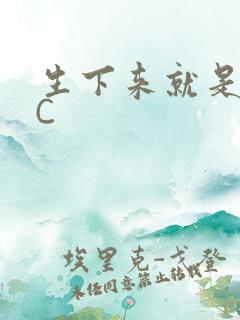 生下来就是给我C