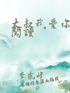大叔我爱你免费阅读