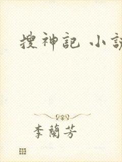 搜神记 小说