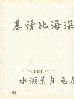 基情比海深
