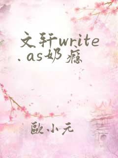文轩write. as奶瘾