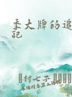 季大牌的追夫日记