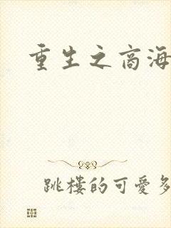 重生之商海惊涛