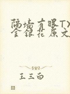隔墙有眼TXL金银花原文