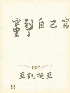 穿到自己写的书里了