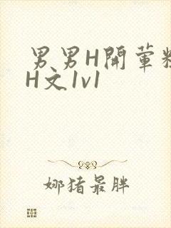 男男H开荤粗肉H文1v1
