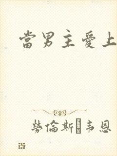 当男主爱上男配