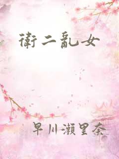 卫二乱女