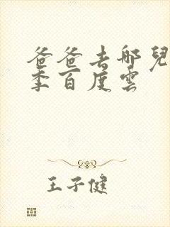 爸爸去哪儿第五季百度云