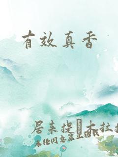 有效真香
