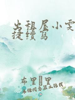 出租屋小雯和康捷续写