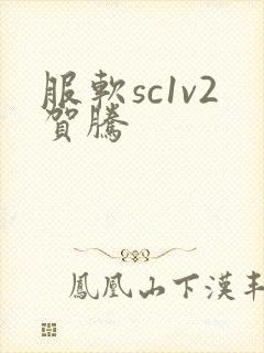 服软sc1v2贺腾