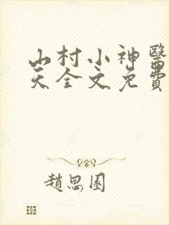 山村小神医张小天全文免费阅读免费