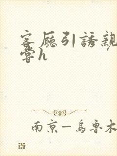 客厅引诱亲女乱尝h