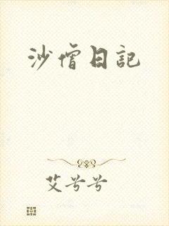 沙僧日记